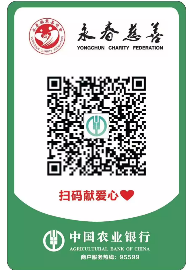 永春县慈善总会开通在线捐款渠道